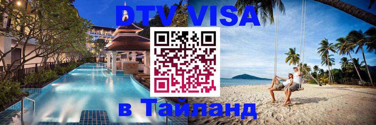 Стоимость и условия DTV визы — оформление в Таиланд под ключ - Златоуст  04.10.2025 