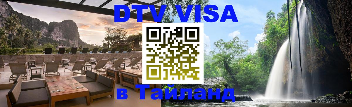 Цены на DTV визу в Таиланд — пакеты услуг, достаточно даже паспорта - 19.11.2025 