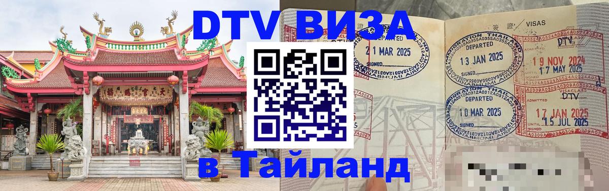 DTV Visa Тайланд купить 