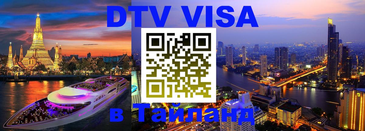 VISA в Тайланд для удалёнщиков Златоуст 